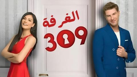 مسلسل الغرفه 309 الحلقة 13 الثالثة عشر مدبلجة