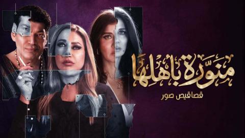 مسلسل منورة باهلها الحلقة 1 الاولى