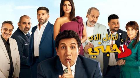 مسلسل القاتل الذي احبني الحلقة 15 الخامسة عشر