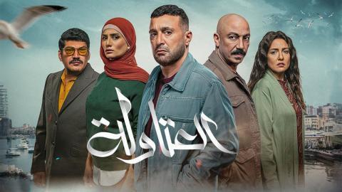 مسلسل العتاولة الحلقة 22 الثانية والعشرون