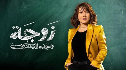 مسلسل زوجة واحدة لا تكفي الحلقة 7 السابعة