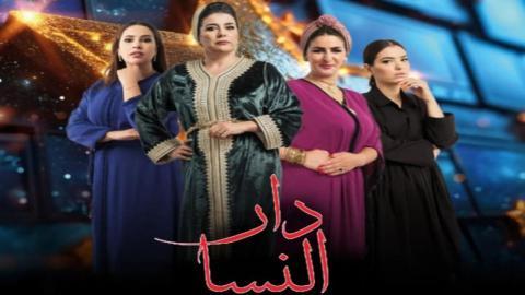 مسلسل دار النسا الحلقة 26 السادسة والعشرون