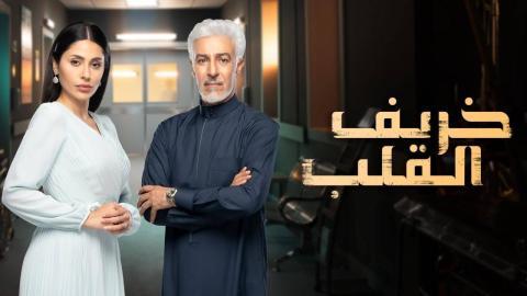 مسلسل خريف القلب الحلقة 10 العاشرة