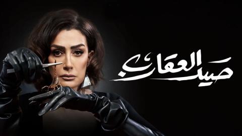 مسلسل صيد العقارب الحلقة 28 الثامنة والعشرون