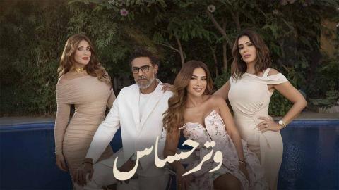 مسلسل وتر حساس الحلقة 34 الرابعة الثلاثون