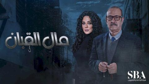 مسلسل مال القبان الحلقة 7 السابعة