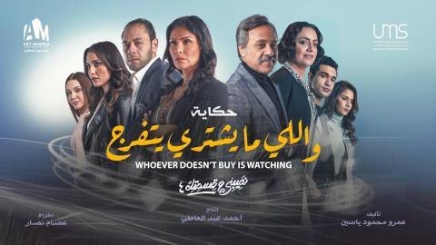 مسلسل نصيبي وقسمتك 4 - واللي ما يشتري يتفرج الحلقة 5 الخامسة ( الاخيرة )