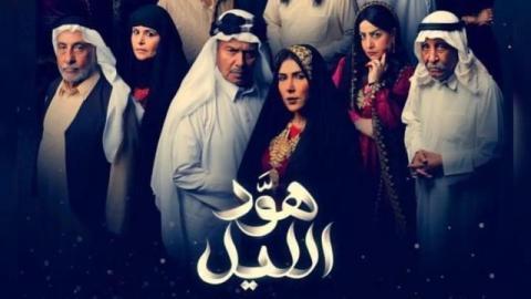 مسلسل هود الليل الحلقة 11 الحادية عشر