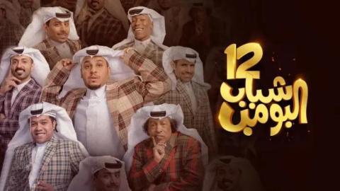 مسلسل شباب البومب 12 الحلقة 20 العشرون