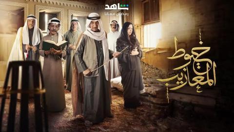 مسلسل خيوط المعازيب الحلقة 4 الرابعة