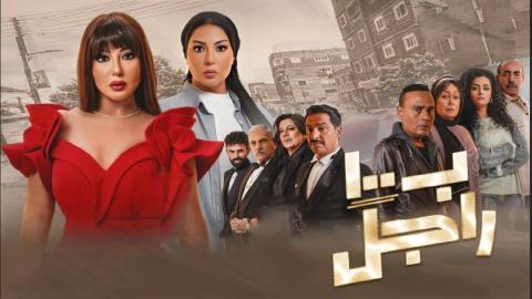 مسلسل غالية ب100 راجل الحلقة 30 الثلاثون ( الأخيرة )