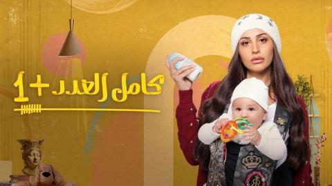 مسلسل كامل العدد +1 الحلقة 8 الثامنة