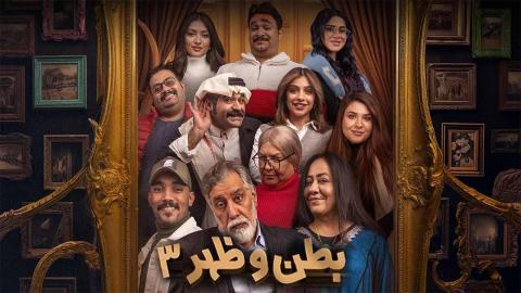 مسلسل بطن وظهر 3 الحلقة 1 الاولى