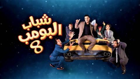 مسلسل شباب البومب 8 الحلقة 17 السابعة عشر