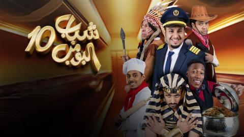 مسلسل شباب البومب 10 الحلقة 21 الحادية والعشرون