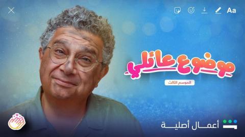 مسلسل موضوع عائلي 3 الحلقة 7 السابعة