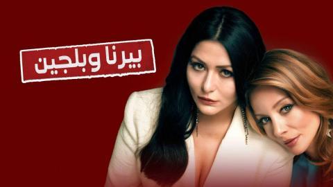 مسلسل بيرنا وبلجين الحلقة 3 الثالثة مدبلجة