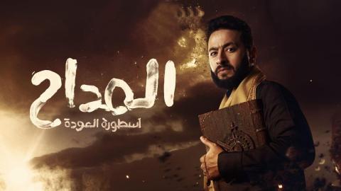 مسلسل المداح 4 الحلقة 11 الحادية عشر - اسطورة العودة