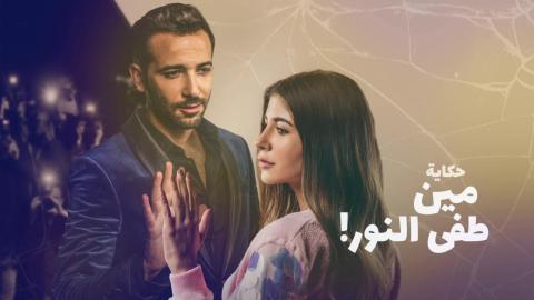 مسلسل نصيبي وقسمتك 3 - مين طفى النور الحلقة 3 الثالثة