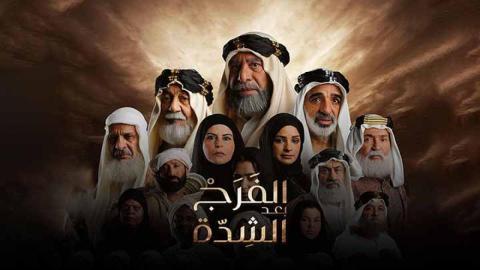 مسلسل الفرج بعد الشدة الحلقة 21 الحادية والعشرون