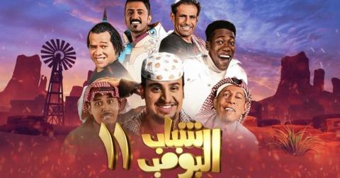 مسلسل شباب البومب 11 الحلقة 24 الرابعة والعشرون