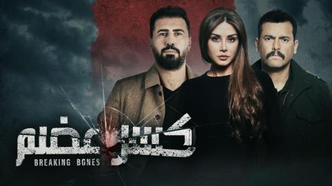 مسلسل كسر عضم الحلقة 1 الاولى