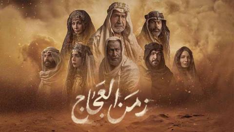 مسلسل زمن العجاج الحلقة 1 الاولى