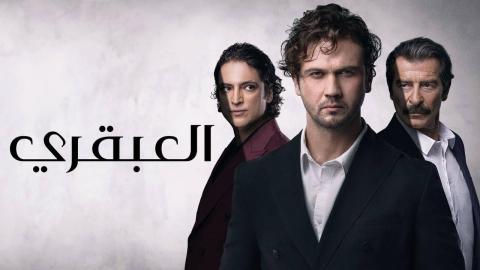 مسلسل العبقري الحلقة 1 الاولى مدبلجة