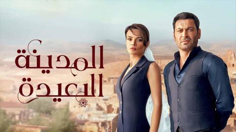 مسلسل المدينة البعيدة الحلقة 9 التاسعة مدبلجة