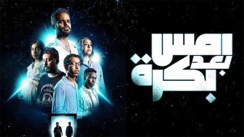 مشاهدة فيلم أمس بعد بكرة 2024 كامل اون لاين HD