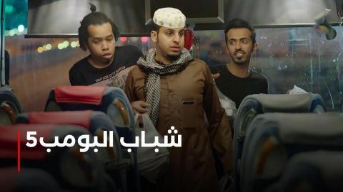 مسلسل شباب البومب 5 الحلقة 4 الرابعة