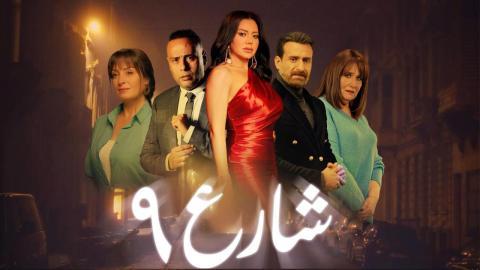 مسلسل شارع 9 الحلقة 44 الرابعة والأربعون