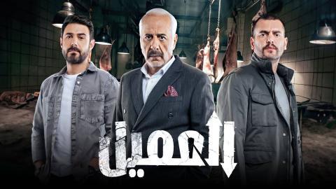 مسلسل العميل الحلقة 33 الثالثة والثلاثون