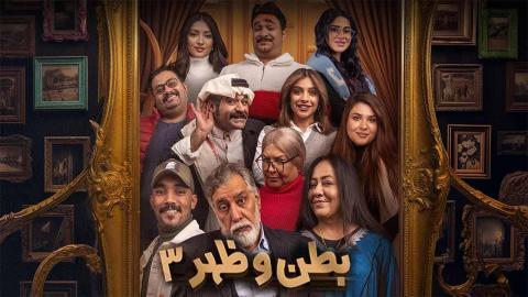 مسلسل بطن وظهر 3 الحلقة 14 الرابعة عشر