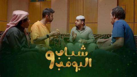 مسلسل شباب البومب 9 الحلقة 12 الثانية عشر