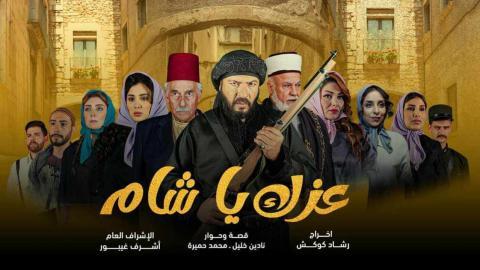 مسلسل عزك يا شام الحلقة 2 الثانية