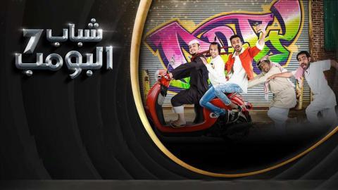 مسلسل شباب البومب 7 الحلقة 24 الرابعة والعشرون