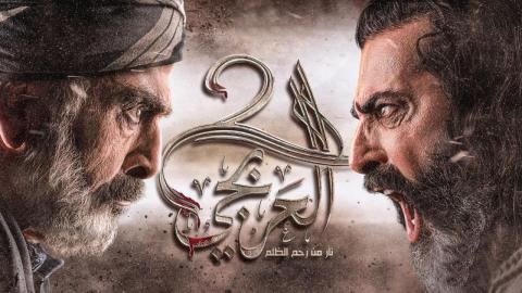 مسلسل العربجي 2 الحلقة 29 التاسعة والعشرون