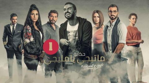 مسلسل نصيبي وقسمتك 3 - ما تيجي يا مليجي الحلقة 1 الاولى