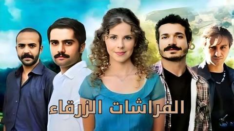 مسلسل الفراشات الزرقاء الحلقة 21 الحادية والعشرون مدبلجة