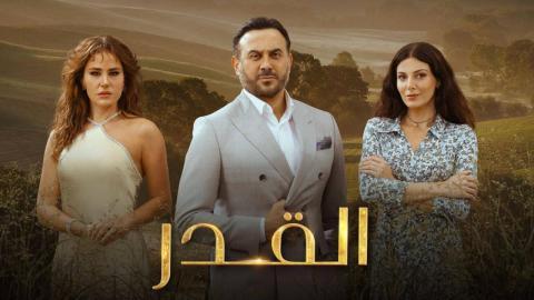 مسلسل القدر الحلقة 21 الحادية والعشرون - قصي خولي