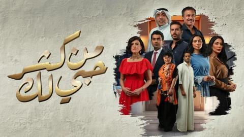 مسلسل من كثر حبي لك الحلقة 19 التاسعة عشر