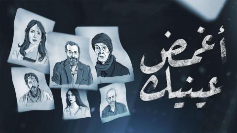 مسلسل اغمض عينيك تراني الحلقة 7 السابعة