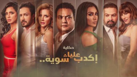 مسلسل نصيبي وقسمتك 3 - اكدب عليا شوية الحلقة 4 الرابعة