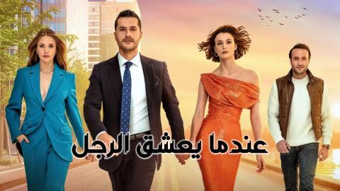 مسلسل عندما يعشق الرجل الحلقة 14 الرابعة عشر مدبلجة