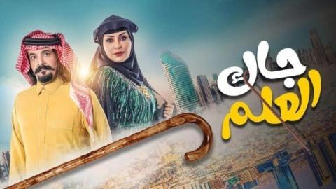 مسلسل جاك العلم الحلقة 22 الثانية والعشرون