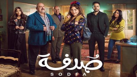 مسلسل صدفة الحلقة 18 الثامنة عشر