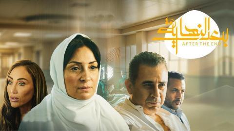 مسلسل بعد النهاية الحلقة 7 السابعة