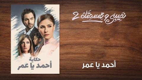 مسلسل نصيبي وقسمتك 2 الحلقة 19 التاسعة عشر - أحمد يا عمر