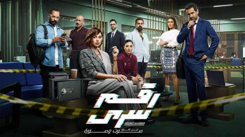 مسلسل رقم سري الحلقة 1 الأولي